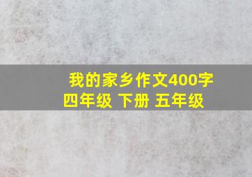 我的家乡作文400字 四年级 下册 五年级